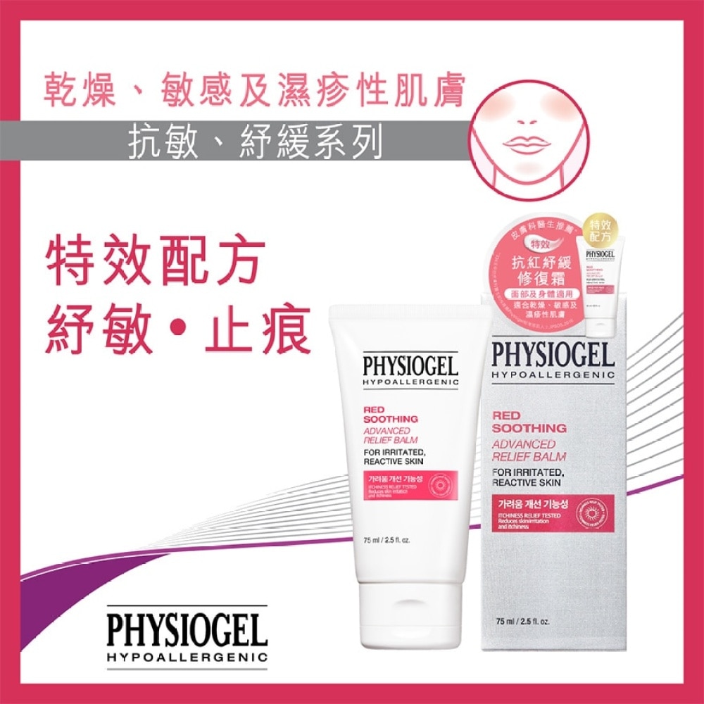 PHYSIOGEL 特效抗红纾缓修复霜 75ML