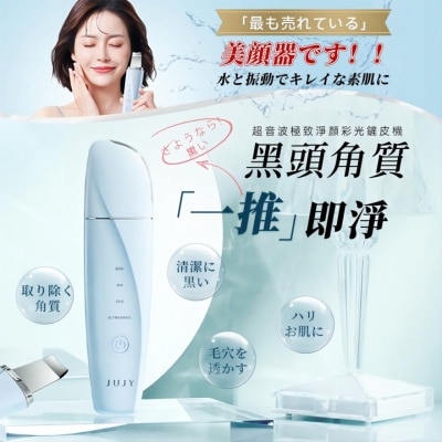 JUJY JUJY超音波极致净颜彩光铲皮机(商家直送-8个工作天内送到府上)