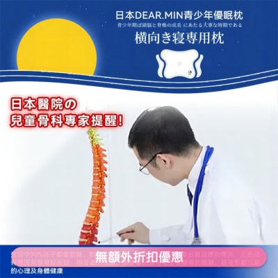 DEAR MIN - 日本DEAR.MIN青少年优眠枕(商家直送-8个工作天内送到府上)