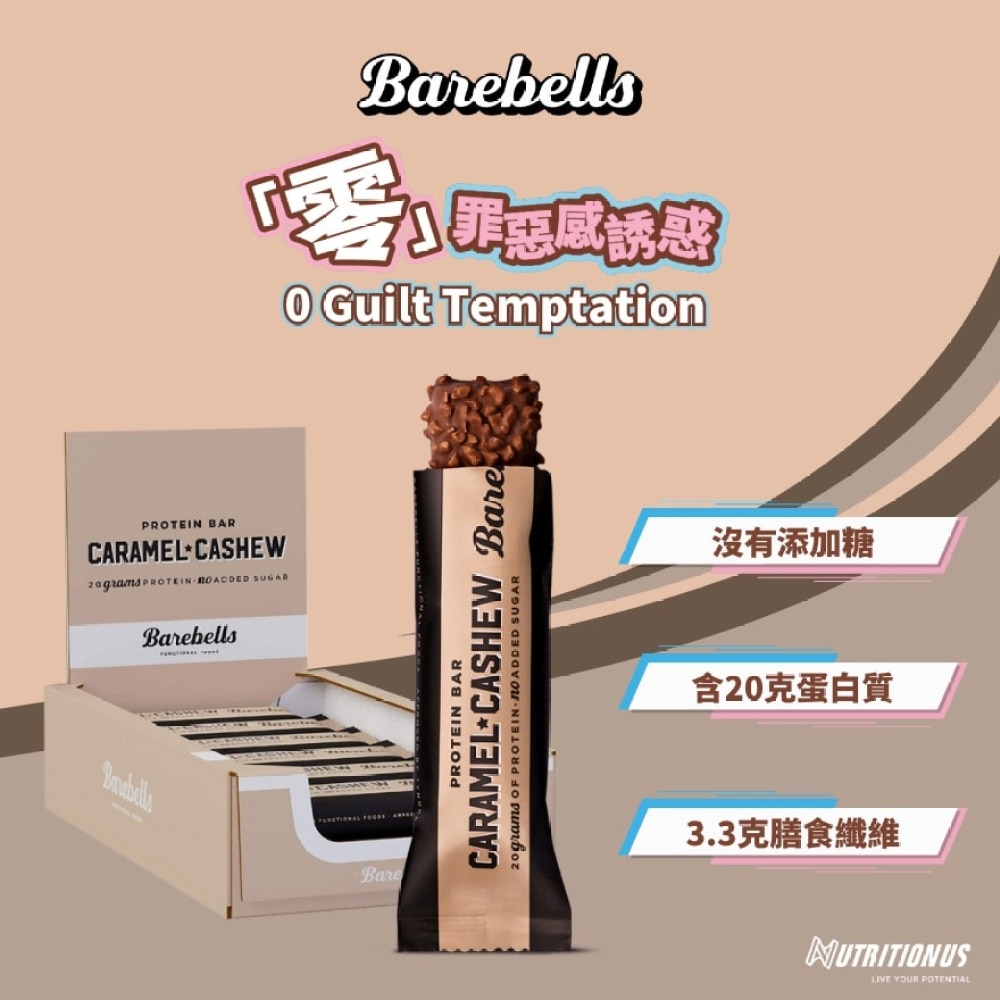 高蛋白棒 (焦糖腰果) X12 (商家直送-4個工作天內送貨上;滿$500免運)