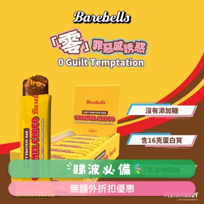 BAREBELLS - 松软蛋白棒(焦糖朱古力) X12 (商家直送-4个工作天内送货上;满$500免运)