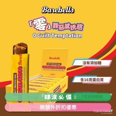 BAREBELLS - 松软蛋白棒(焦糖朱古力) X12 (商家直送-4个工作天内送货上;满$500免运)