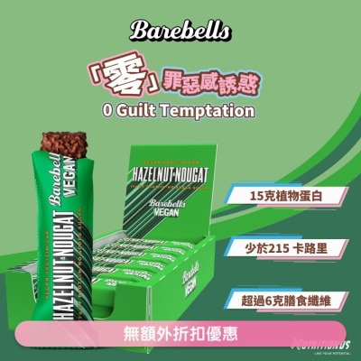 BAREBELLS 植物蛋白棒 (榛子鳥結糖) X12 (商家直送-4個工作天內送貨上;滿$500免運)