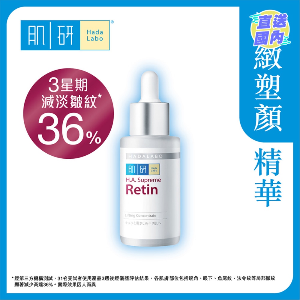 Hada Labo H.A. Supreme Retin Lifting Concentrate (30ml)
