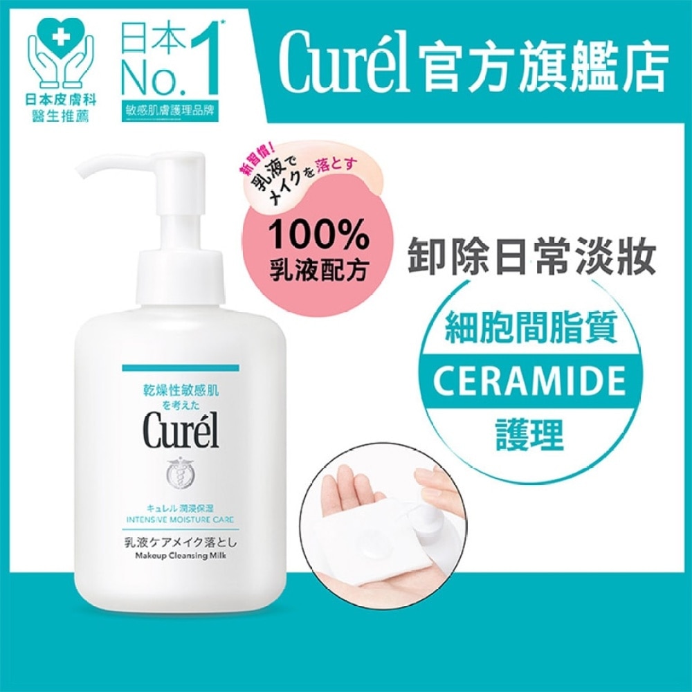 CURÉL 輕柔保濕卸妝乳