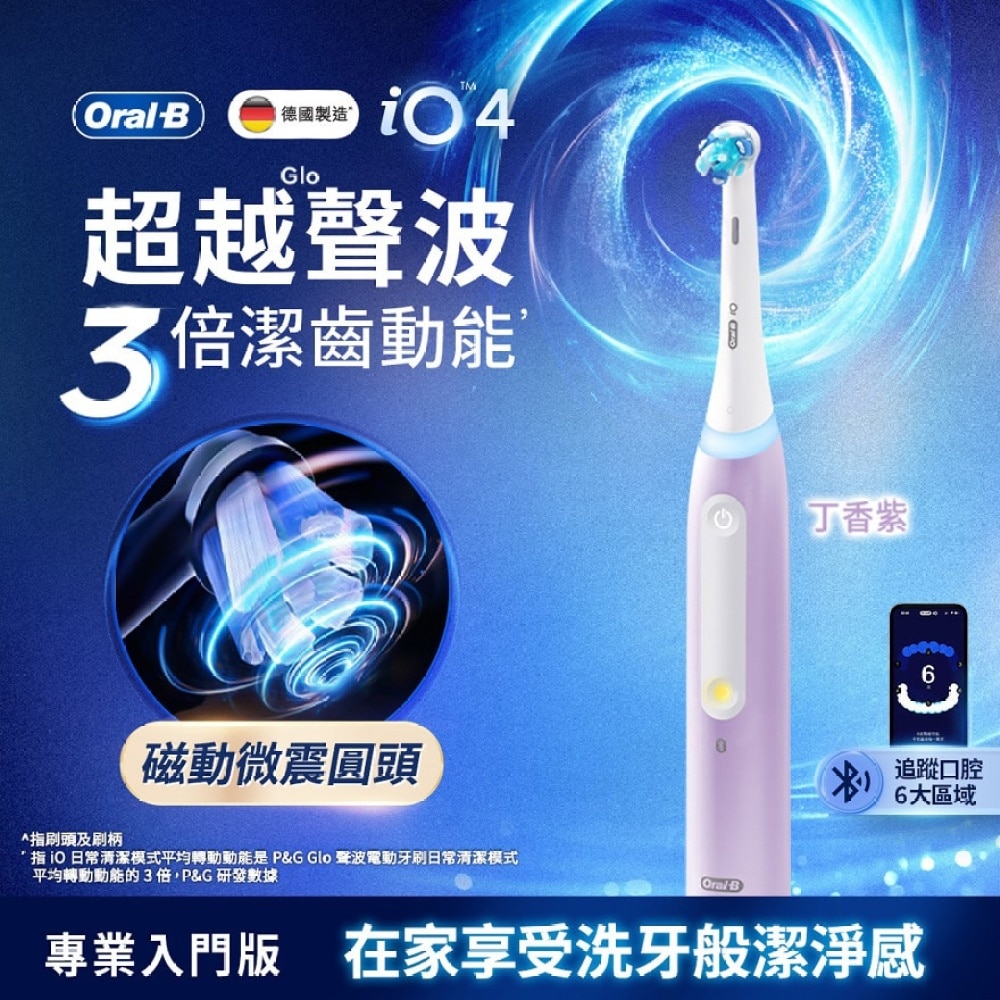 Oral-B iO Series 4 充電電動牙刷(丁香紫)