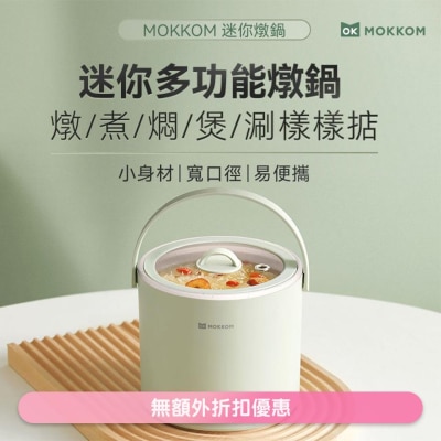 MOKKOM 迷你燉鍋  (商家直送-8個工作天內送到府上)