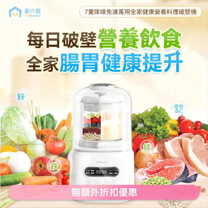 Yohome 7重降噪免濾萬用全家健康營養料理破壁機(商家直送-8個工作天內送到府上;滿$599免運)