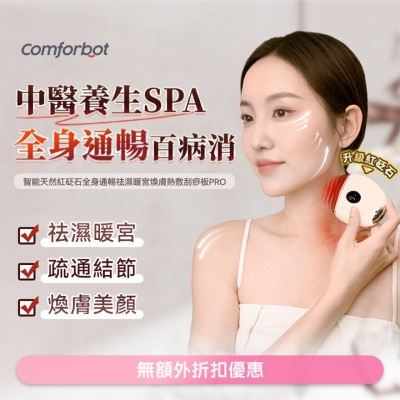 COMFORBOT - COMFORBOT智能天然紅砭石全身通暢祛濕暖宮煥膚熱敷刮痧板PRO(商家直送-8個工作天內送到府上)