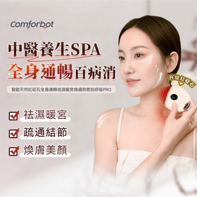 COMFORBOT COMFORBOT智能天然红砭石全身通畅祛湿暖宫焕肤热敷刮痧板PRO(商家直送-8个工作天内送到府上)