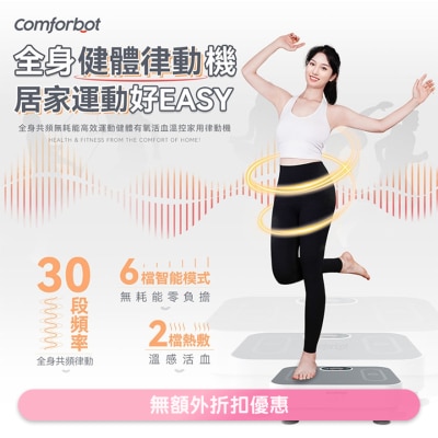COMFORBOT - COMFORBOT 全身共頻無耗能高效運動健體有氧活血溫控家用律動機(商家直送-8個工作天內送到府上)