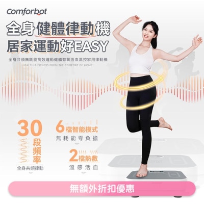 COMFORBOT COMFORBOT 全身共頻無耗能高效運動健體有氧活血溫控家用律動機(商家直送-8個工作天內送到府上)