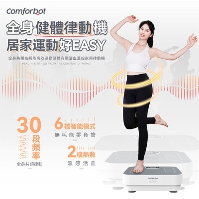 COMFORBOT COMFORBOT 全身共频无耗能高效运动健体有氧活血温控家用律动机(商家直送-8个工作天内送到府上)