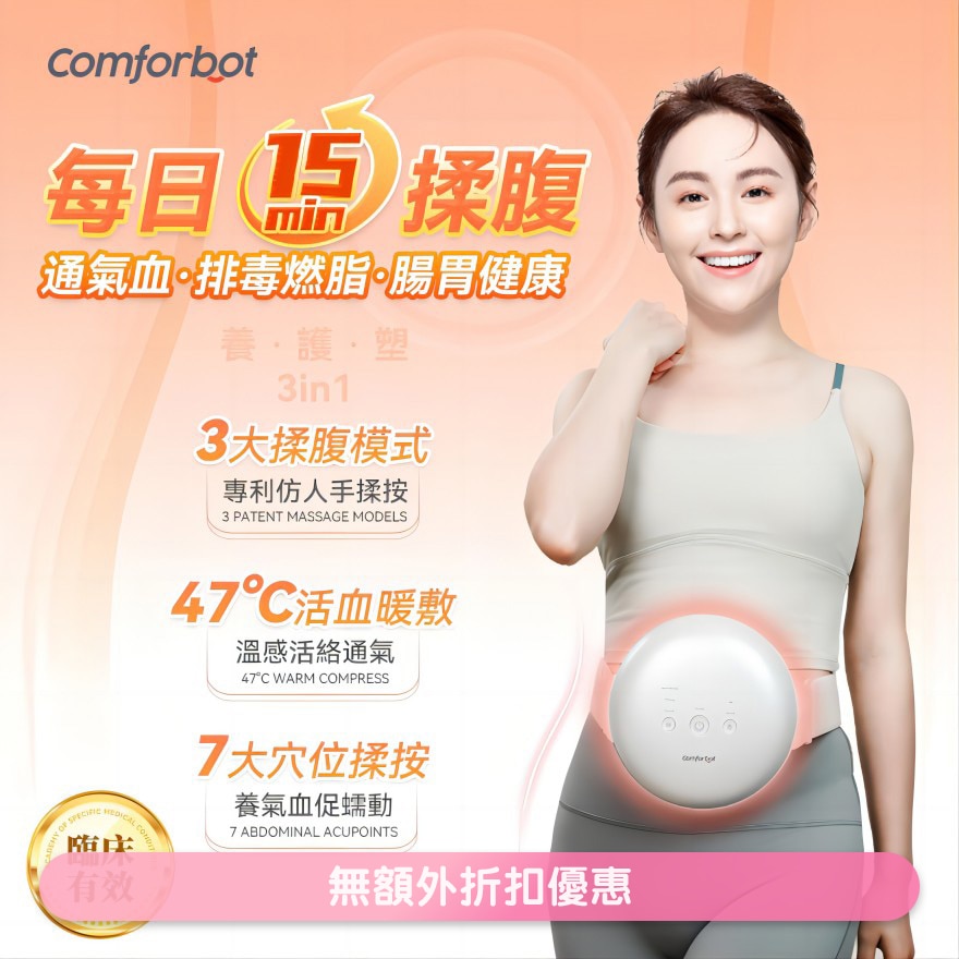 Comforbot 無線專業仿手揉按健腹消脹通絡熱敷舒肚儀(商家直送-8個工作天內送到府上;滿$599免運)