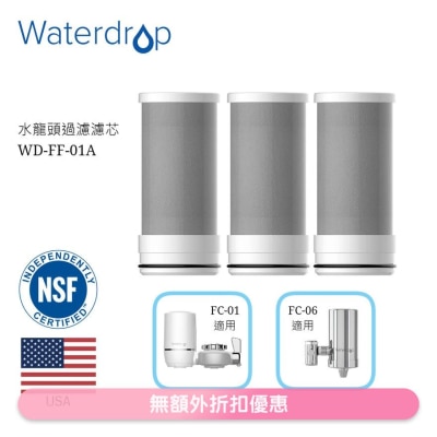 Waterdrop FAUCET WATER CARTRIDGE (3PCS/PACK) (SUPPLIER DELIVERY–5 WORKING DAYS)