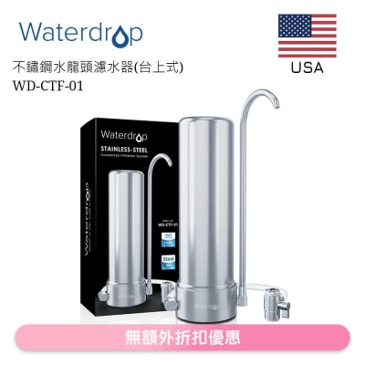 Waterdrop 五重過濾不鏽鋼水龍頭濾水器 (台上式)  WD-CTF-01 (商家直送-5個工作天內送到府上;滿$500免運)