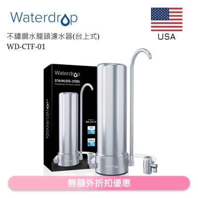 Waterdrop - 不鏽鋼水龍頭濾水器(台上式) WD-CTF-01 (商家直送-5個工作天內送到府上)