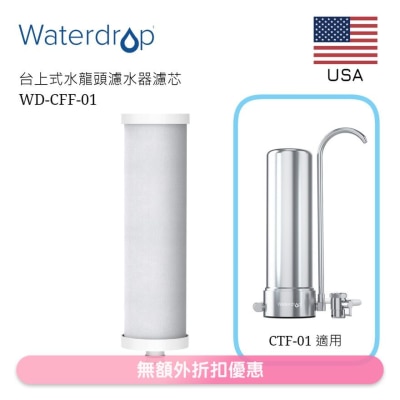 Waterdrop 5重高效水龍頭過濾替換濾芯(台上式) WD-CFF-01 (商家直送-5個工作天內送到府上;滿$500免運)