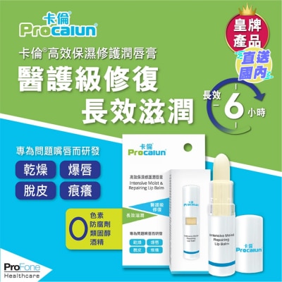 PROCALUN 卡倫高效保濕修護潤唇膏