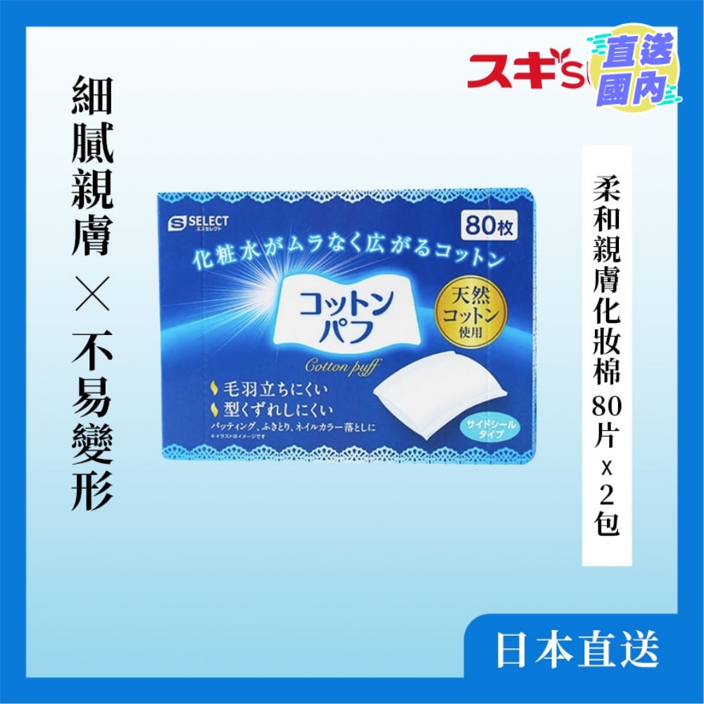 柔和亲肤化妆棉 80 片 X 2 包