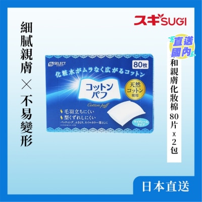 S-SELECT 柔和親膚化妝棉 80 片 X 2 包