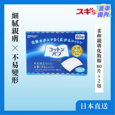 S-SELECT 柔和親膚化妝棉 80 片 X 2 包