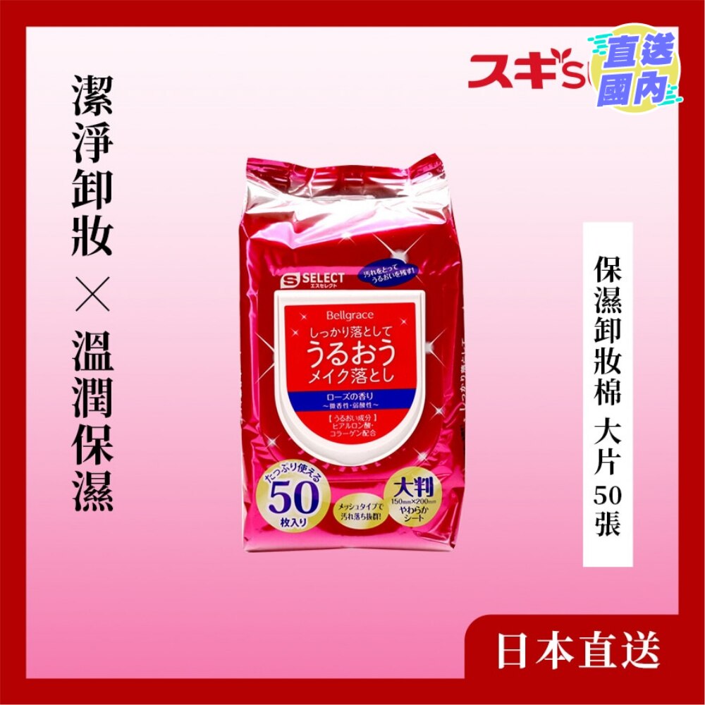 保濕卸妝棉 大片 50 張
