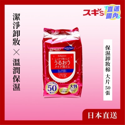 S-SELECT 保濕卸妝棉 大片 50 張