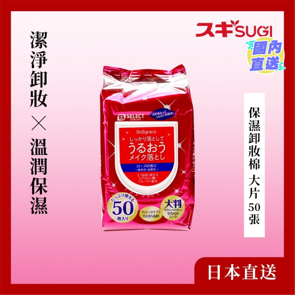 保濕卸妝棉 大片 50 張