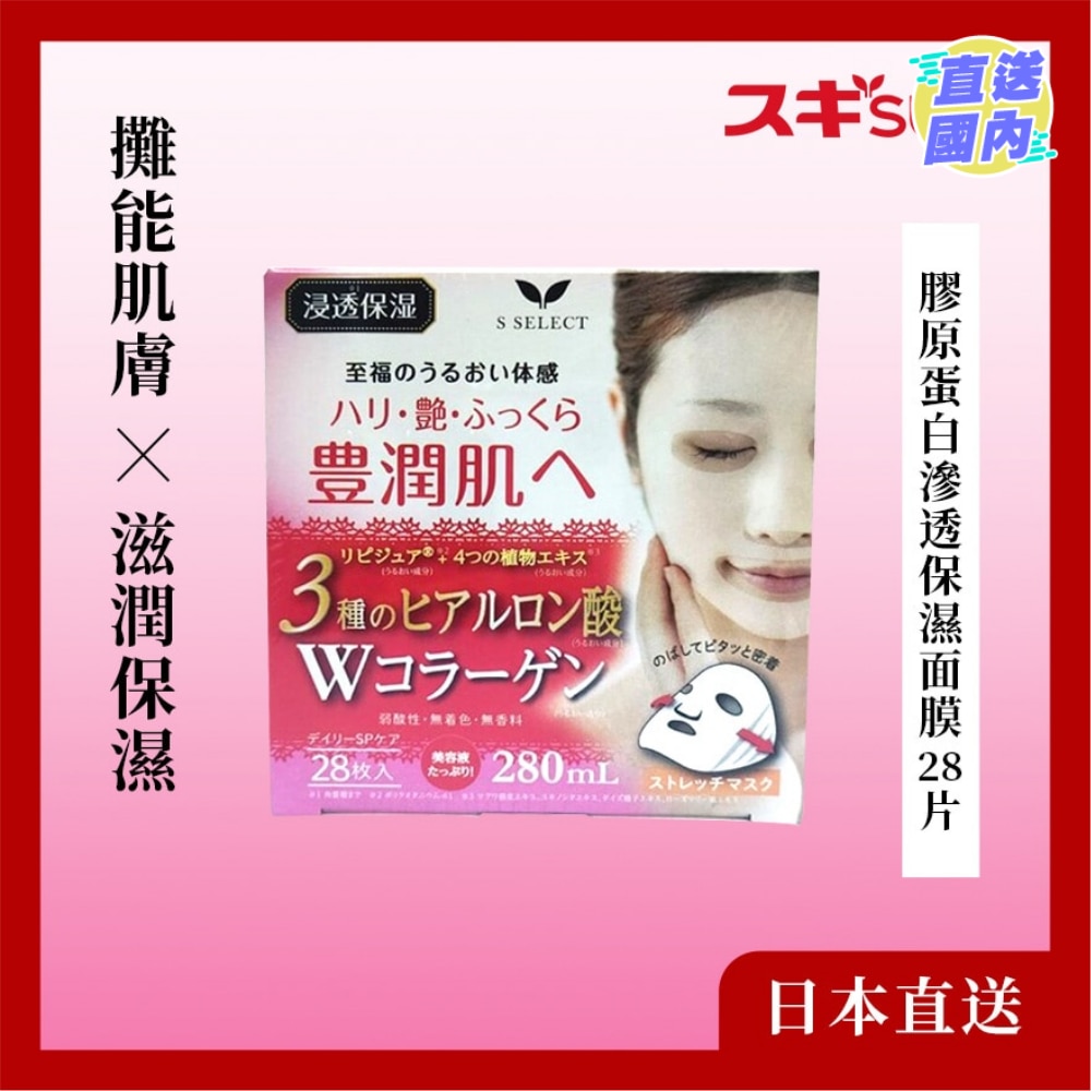膠原蛋白滲透保濕面膜 28 片