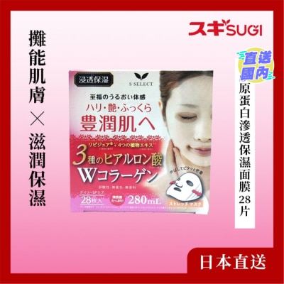S-SELECT 膠原蛋白滲透保濕面膜 28 片