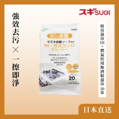 S-SELECT KITCHEN WIPES IH・ALCOHOL-FREE WIPES FOR GAS STOVES 20 PIECES