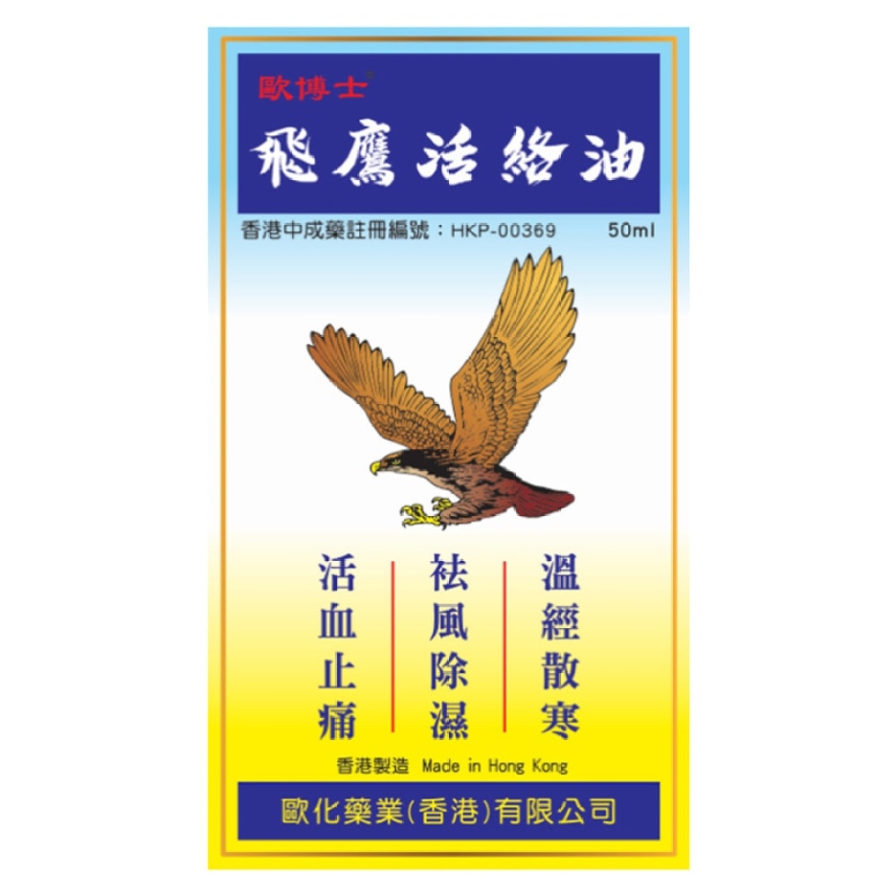 飛鷹活絡油50毫升