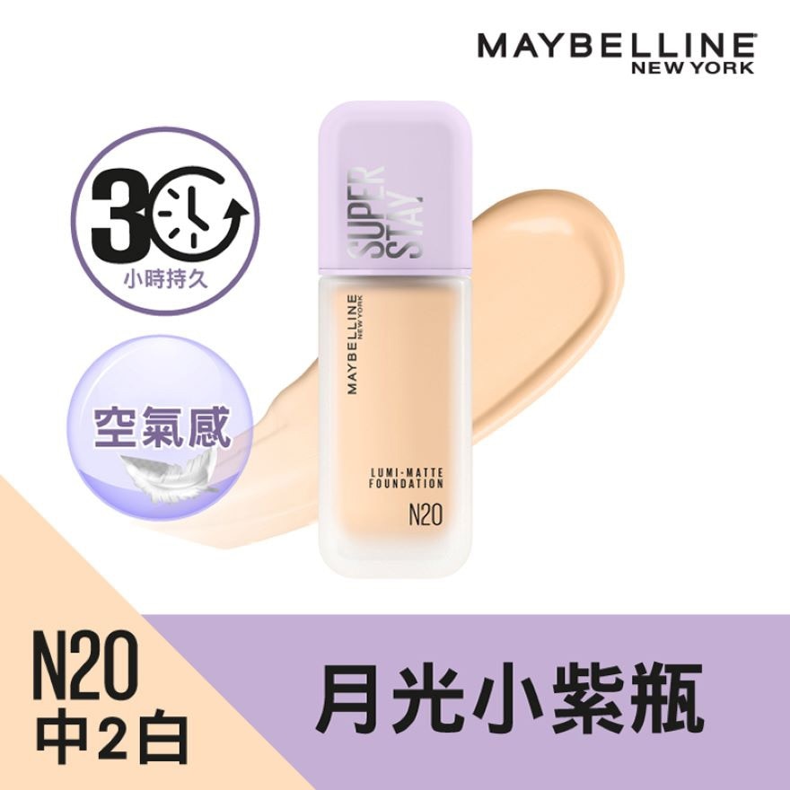 Maybelline SUPERSTAY 超持久30H空气感粉底液 「月光小紫瓶」 N20 中2白 30小时持久之巅 空气感 雾面微光