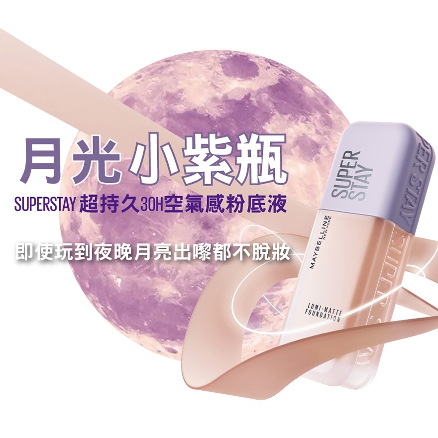 Maybelline SUPERSTAY 超持久30H空气感粉底液 「月光小紫瓶」 N20 中2白 30小时持久之巅 空气感 雾面微光