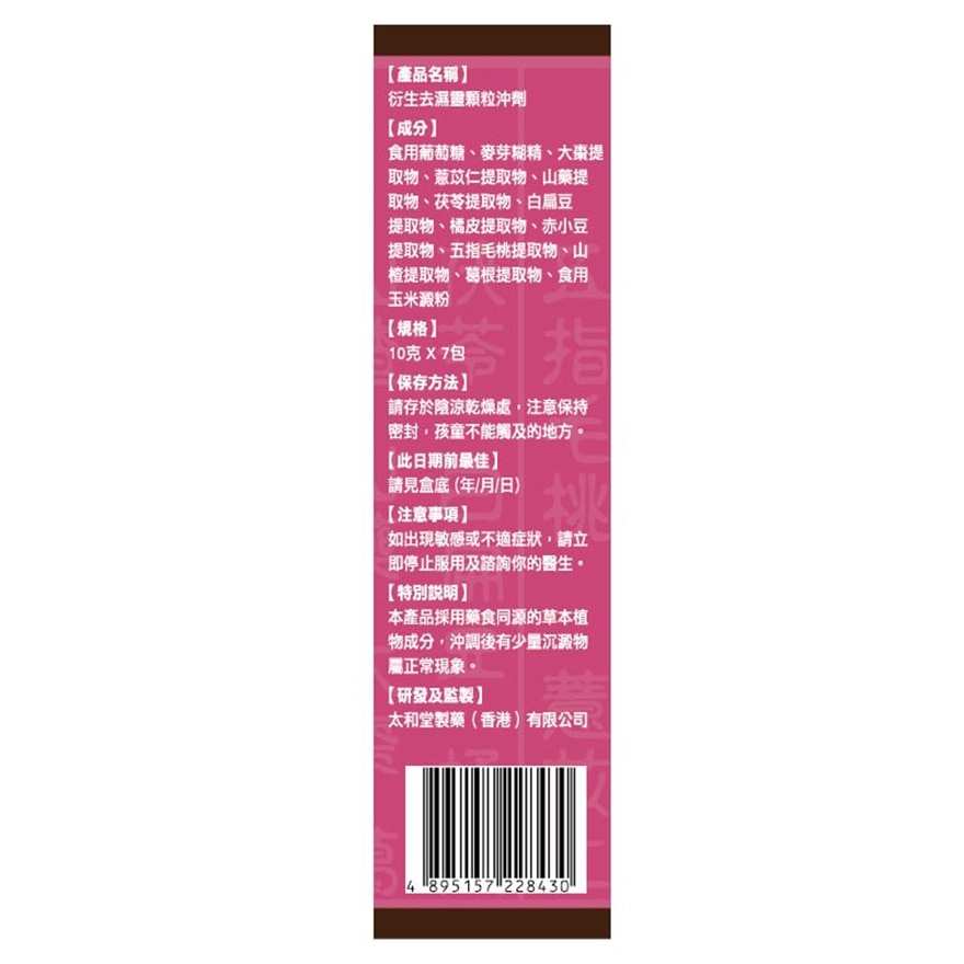 去濕靈顆粒沖劑 10克 x 7包裝
