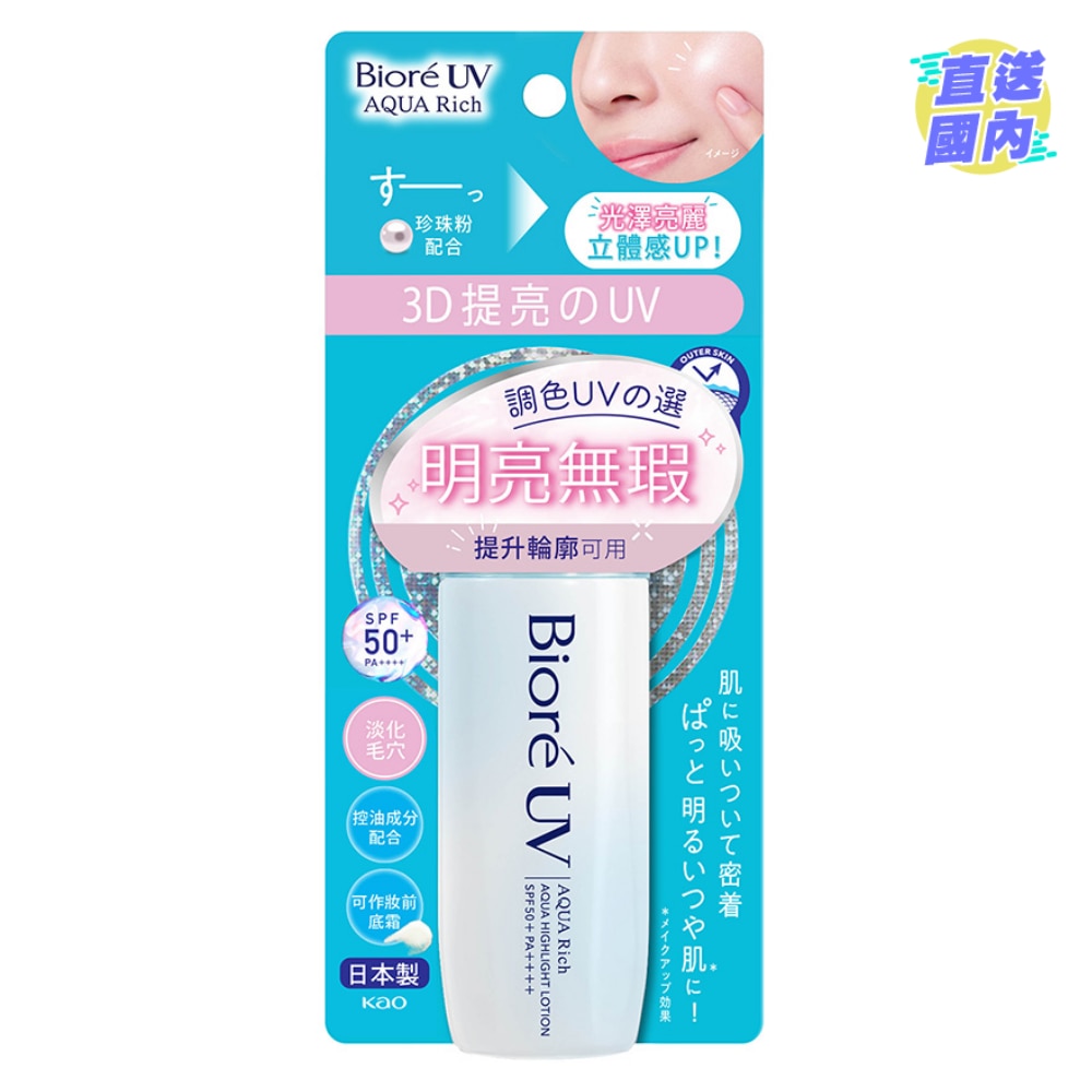 碧柔極水感3D提亮防曬液