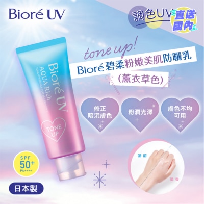 BIORE 碧柔粉嫩美肌防曬乳（薰衣草色）