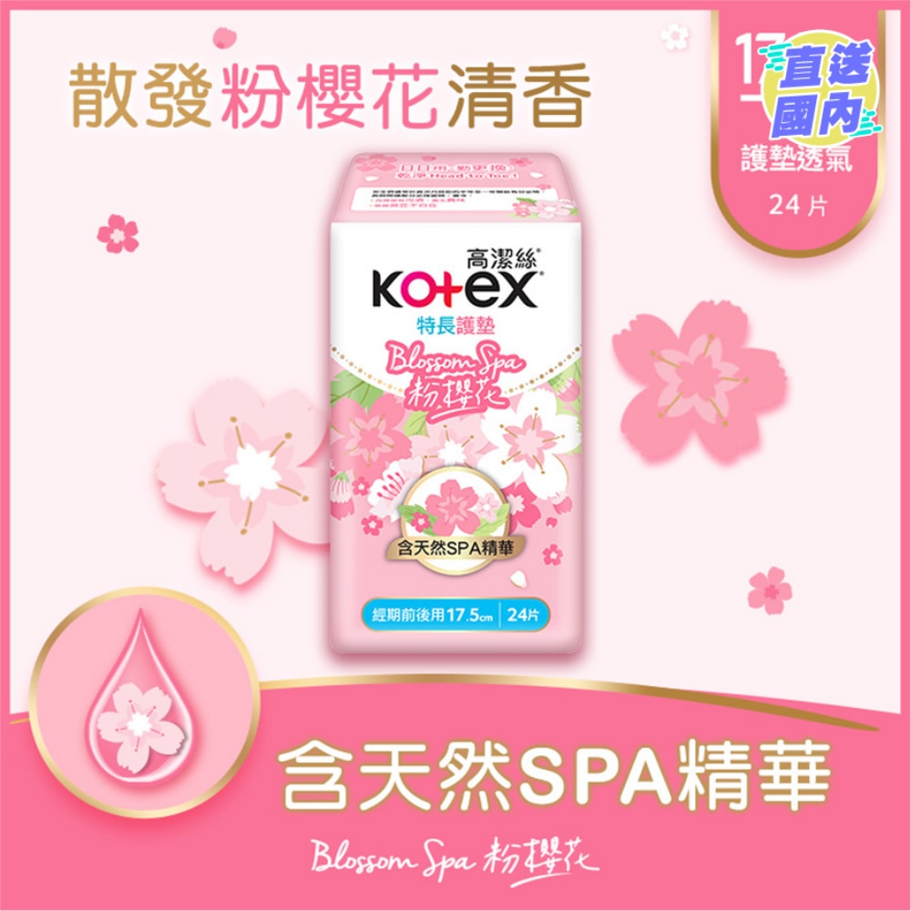 高洁丝BLOSSOM SPA粉樱花护垫日用特长24片