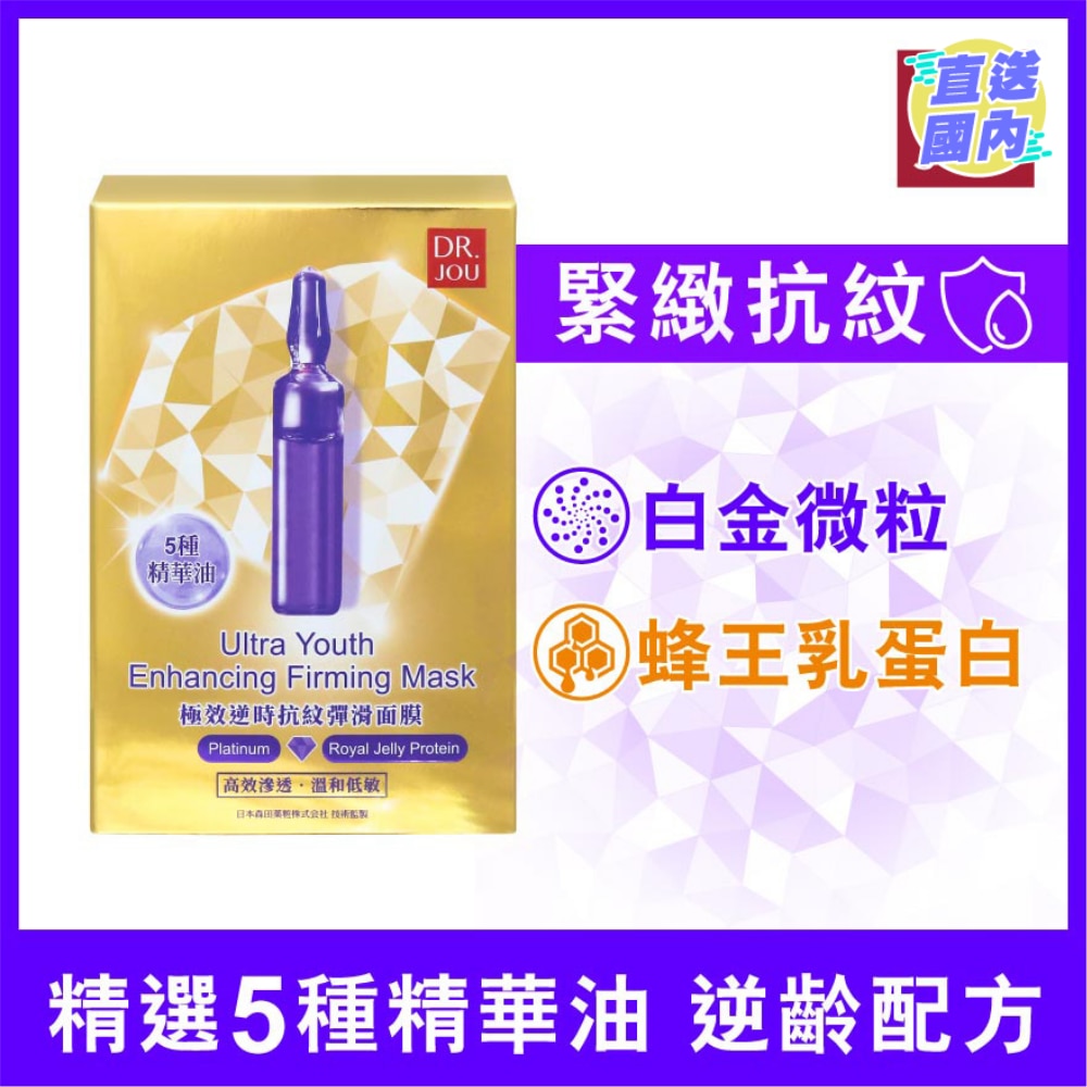 DR. JOU 极效逆时抗纹弹滑面膜 7入