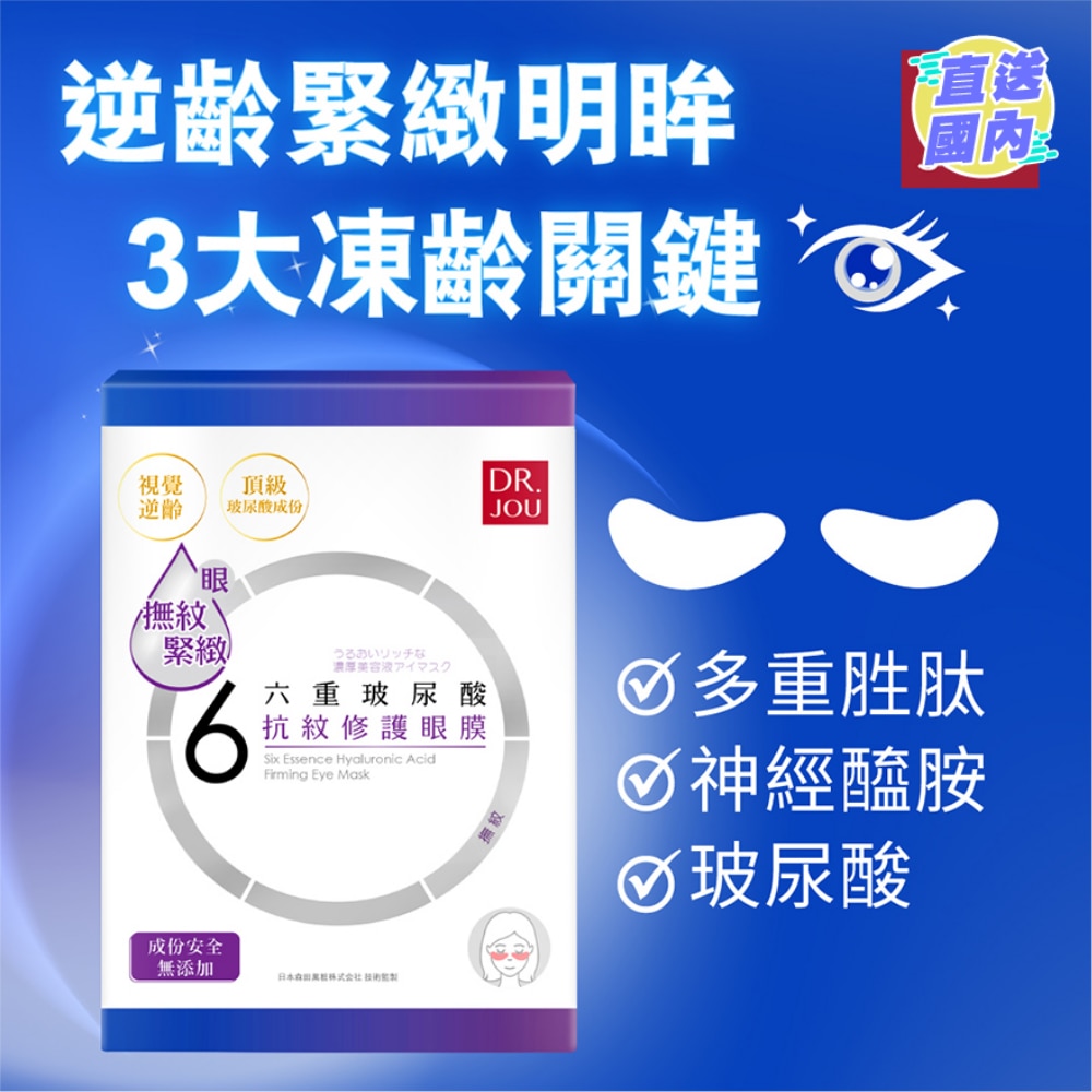 DR. JOU六重玻尿酸抗紋修護眼膜7入