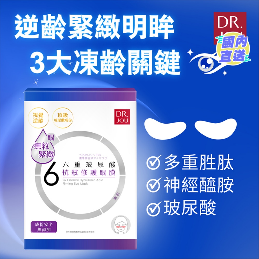 DR. JOU六重玻尿酸抗纹修护眼膜7入