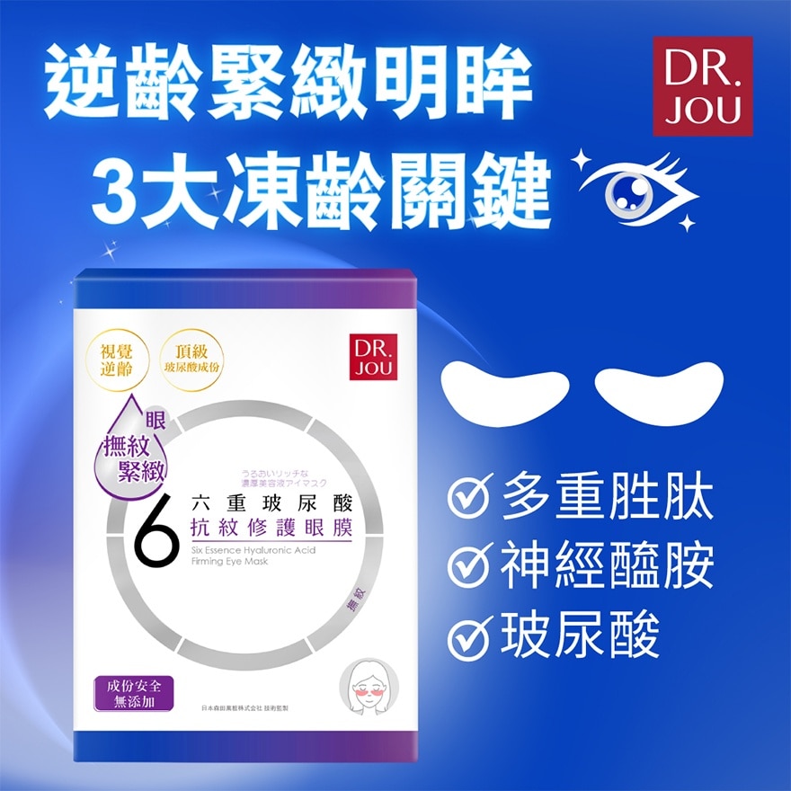 DR. JOU六重玻尿酸抗纹修护眼膜7入