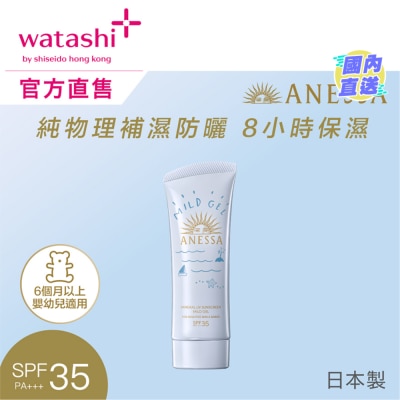ANESSA 純物理補濕UV乳霜 SPF35 PA+++ 90G
