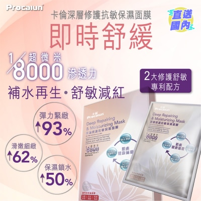 PROCALUN 卡倫深層修護抗敏保濕面膜