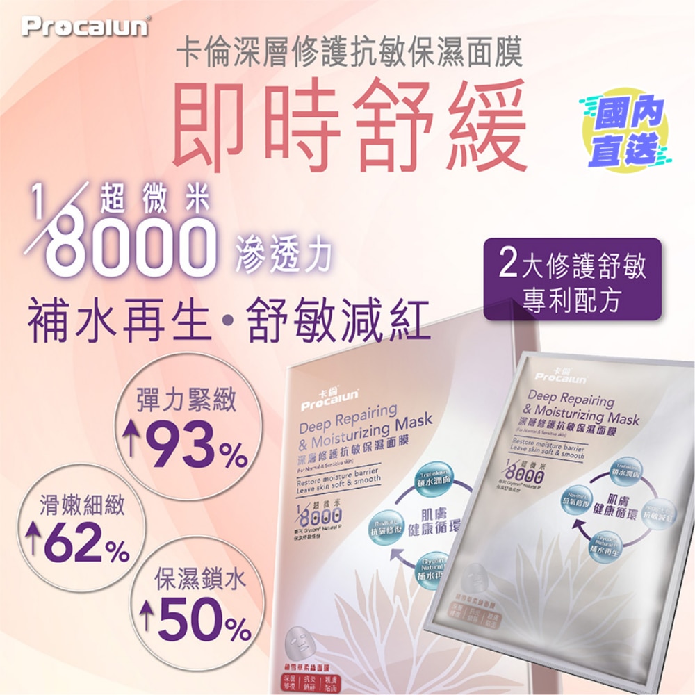 卡伦深层修护抗敏保湿面膜