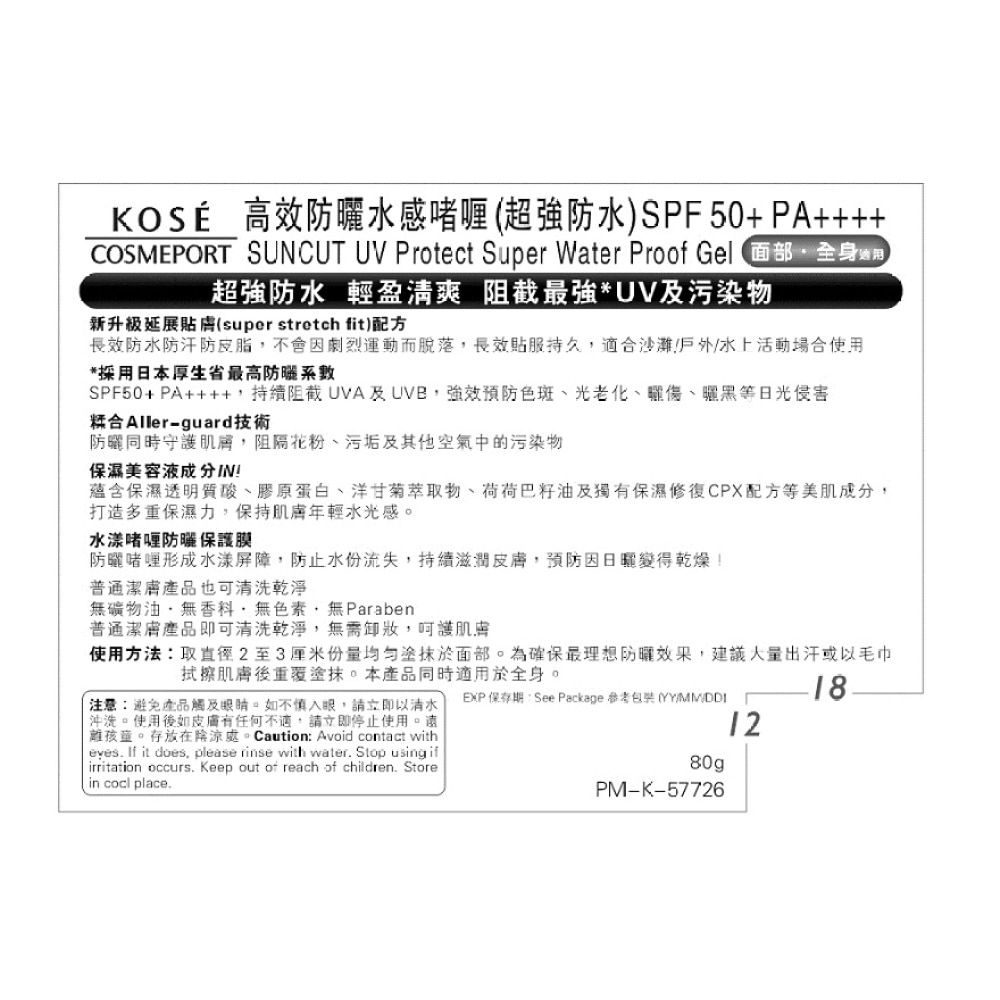 SUNCUT高效防曬水感啫喱(超強防水) SPF50+ PA++++ 80g