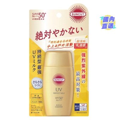 KOSE SUNCUT高效防晒乳液 (超强防水) 50ml