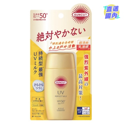 KOSE SUNCUT高效防曬乳液 (超強防水) 50ml