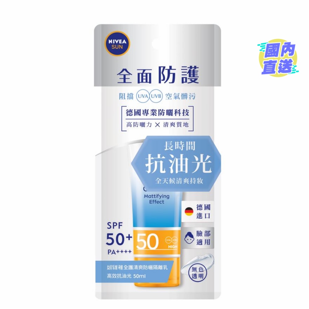 全護清爽防曬隔離乳 高效抗油光
